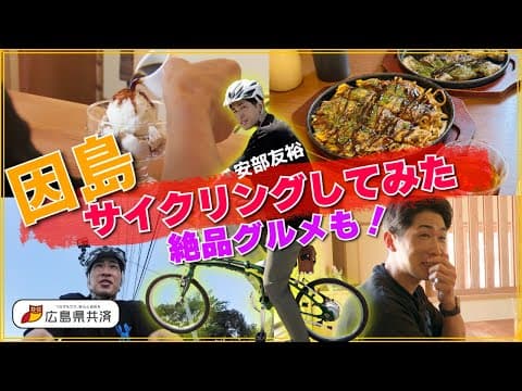 因島サイクリング特化（おすすめ動画）