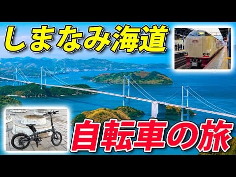 しまなみ海道サイクリング（おすすめ動画）