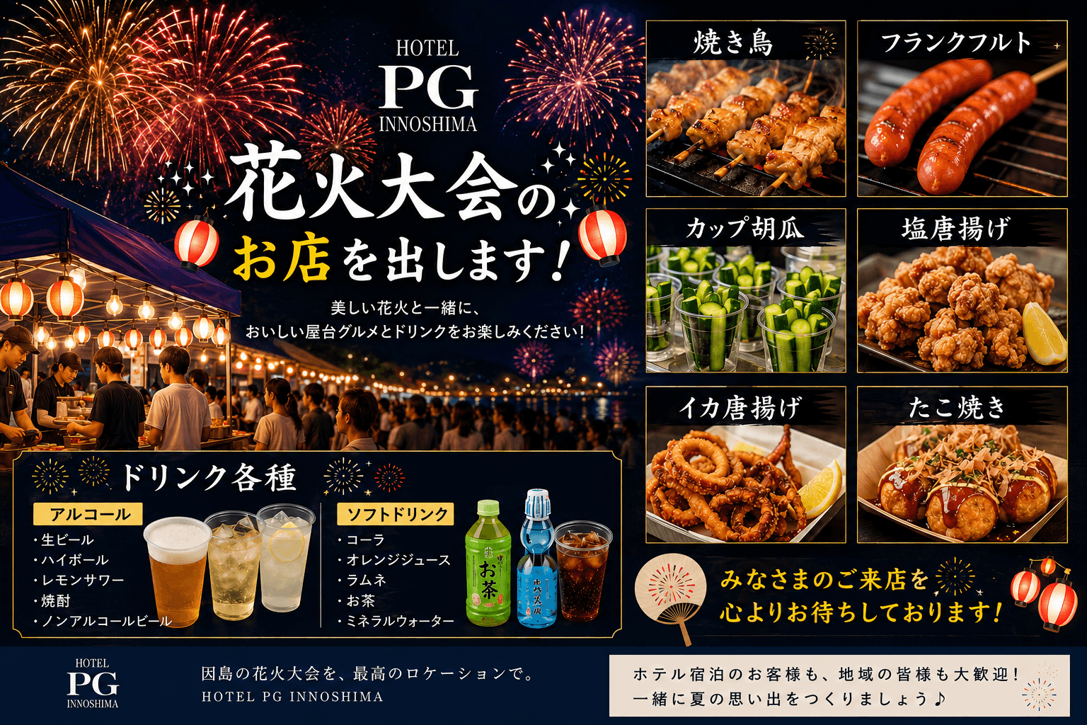 【2026 いんのしま水軍花火大会】HOTEL PG管理地に特別観覧席&屋台フード出店のお知らせ