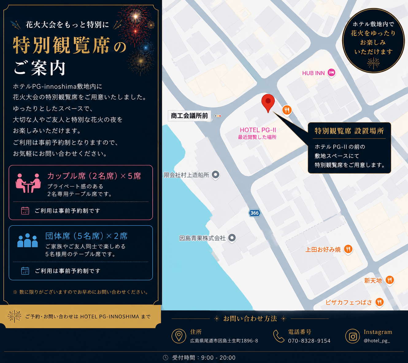 HOTEL PG 花火大会 特別観覧席のご案内(カップル席・団体席/設置場所マップ)